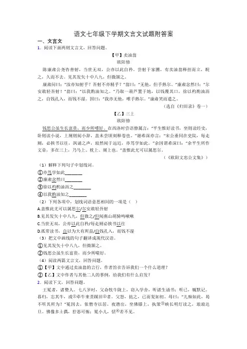语文七年级下学期文言文试题附答案