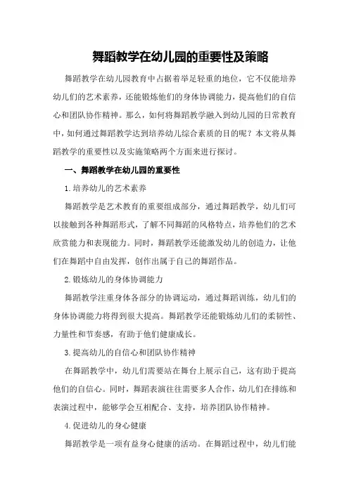 舞蹈教学在幼儿园的重要性及策略