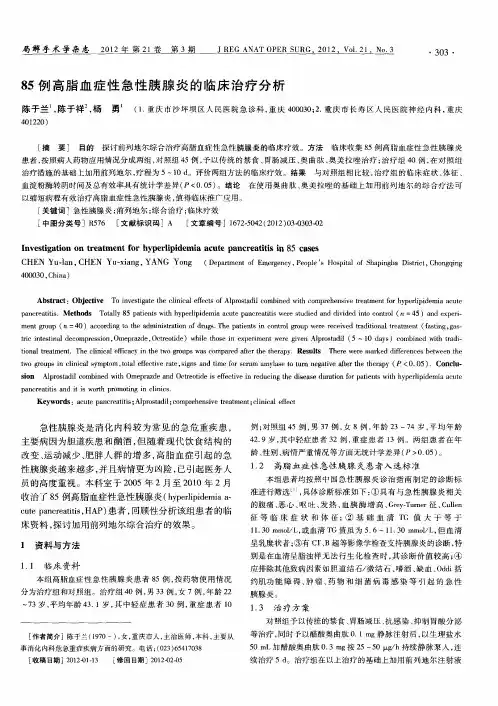 85例高脂血症性急性胰腺炎的临床治疗分析