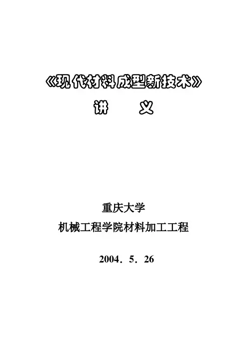 现代材料成型新技术.
