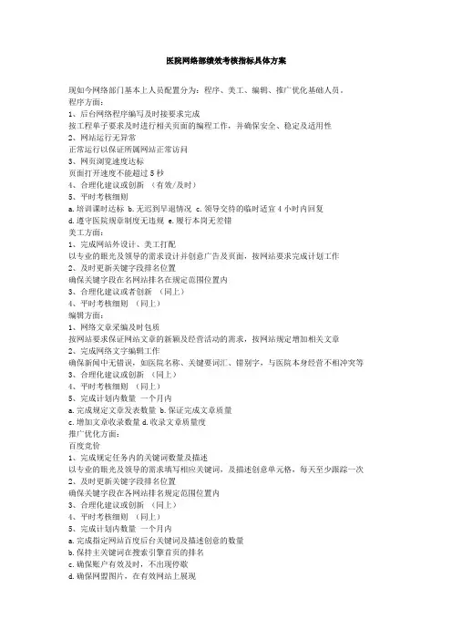 医院网络部绩效考核指标具体方案
