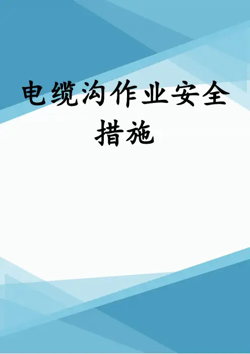 电缆沟作业安全措施