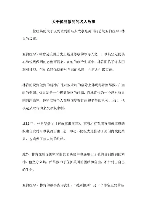 关于说到做到的名人故事