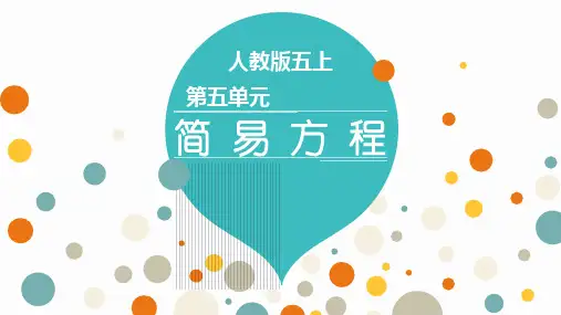 五年级上册数学课件- 第5单元 简易方程-人教新课标(共12张PPT)