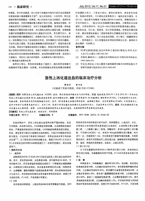 急性上消化道出血的临床治疗分析
