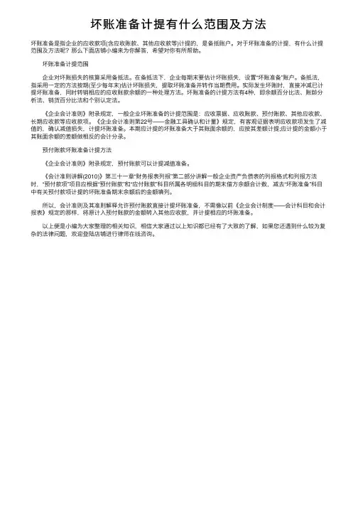 坏账准备计提有什么范围及方法