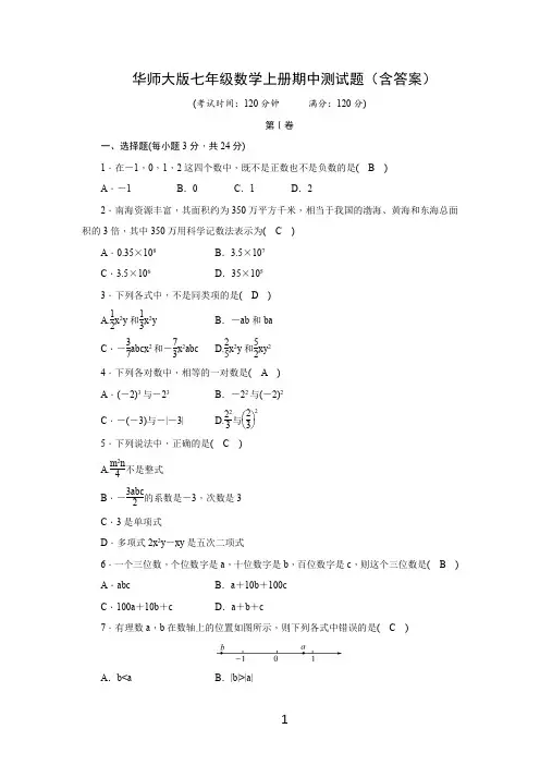 华师大版七年级数学上册期中测试题(含答案)