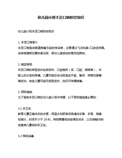 幼儿园小班手足口病防控知识