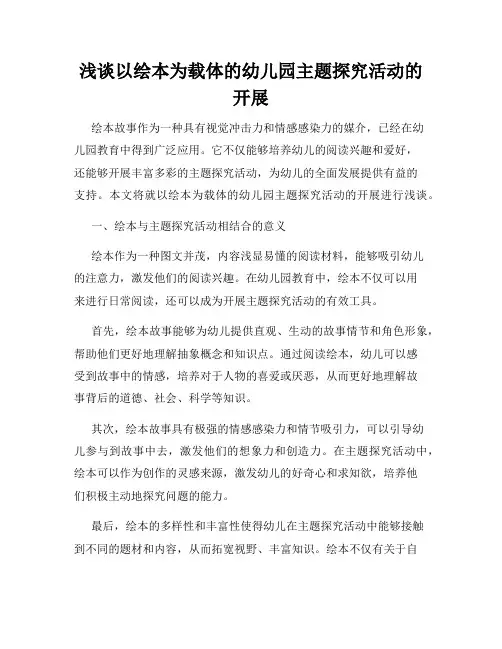 浅谈以绘本为载体的幼儿园主题探究活动的开展