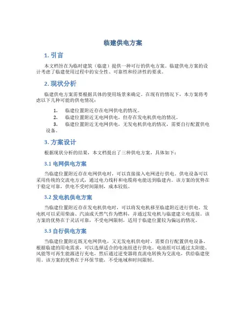 临建供电方案