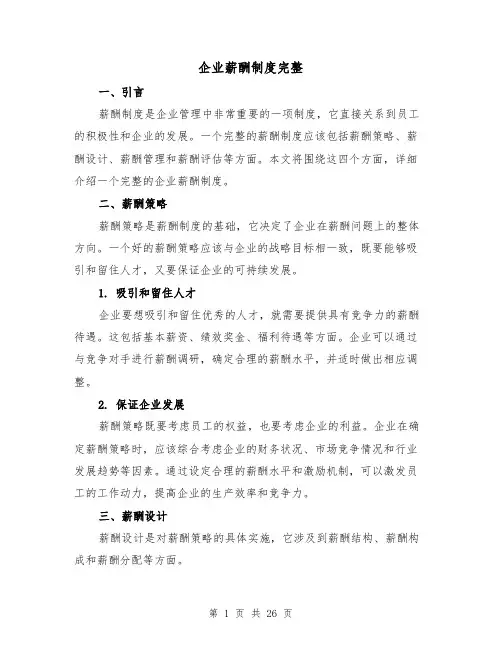 企业薪酬制度完整(3篇)