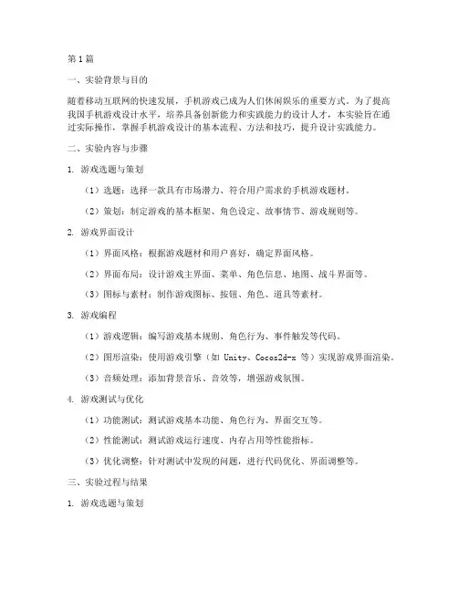 手机游戏设计实验报告(3篇)