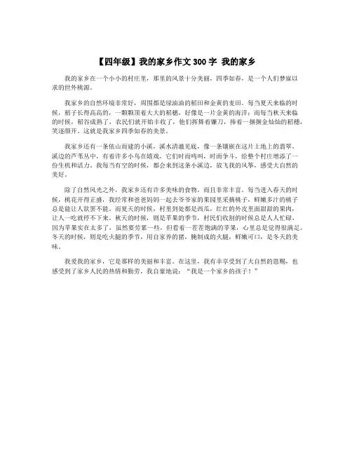 【四年级】我的家乡作文300字 我的家乡