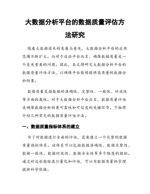 大数据分析平台的数据质量评估方法研究