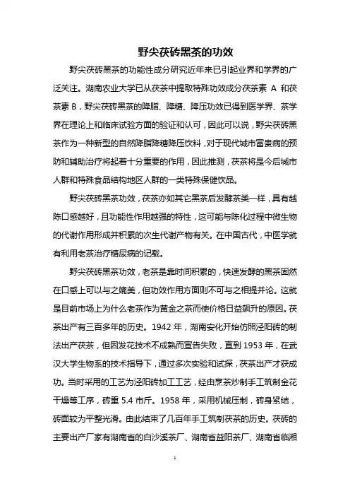 野尖茯砖黑茶的功效