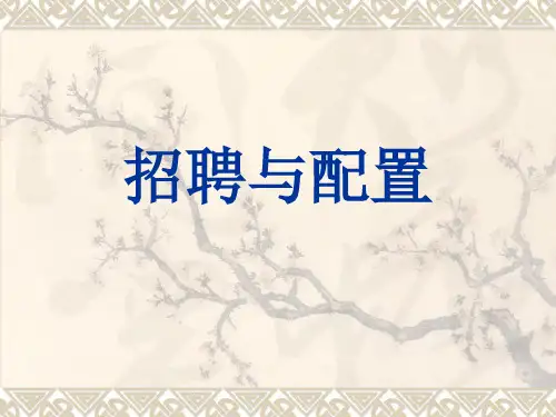 人力资源管理师二级-招聘与配置