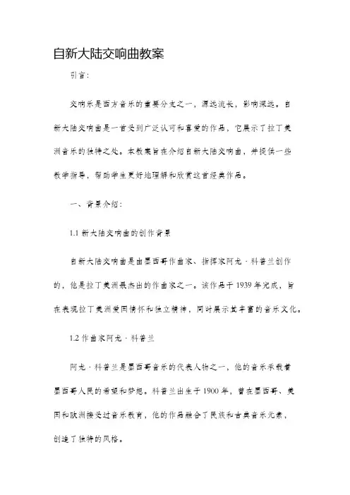 自新大陆交响曲教案