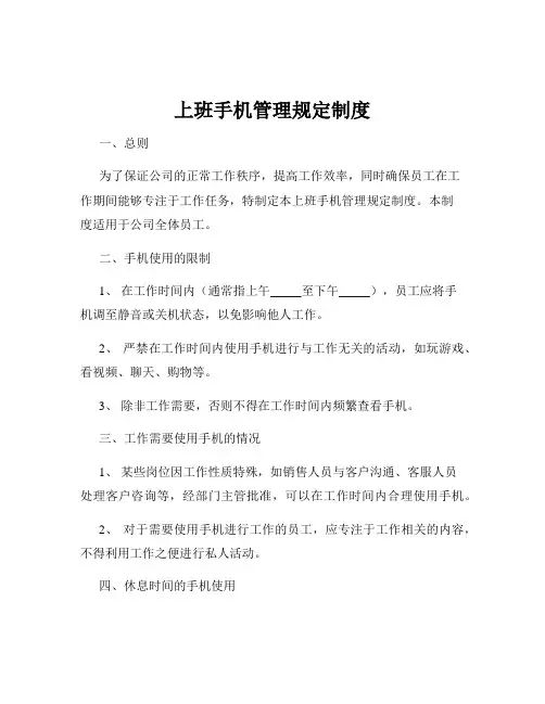 上班手机管理规定制度