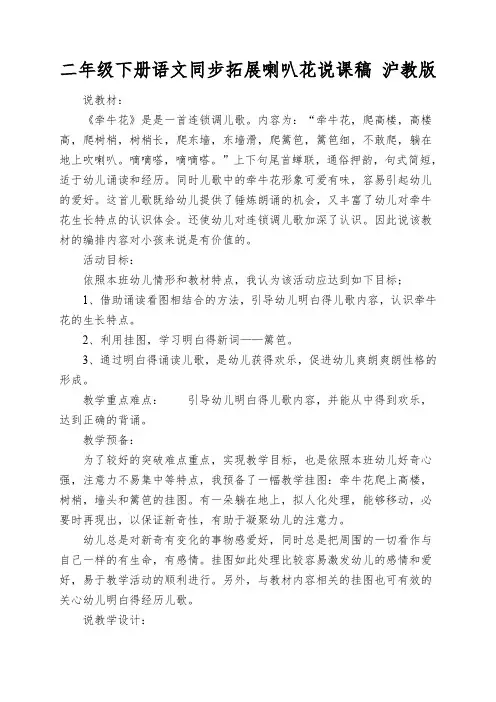 二年级下册语文同步拓展喇叭花说课稿沪教版