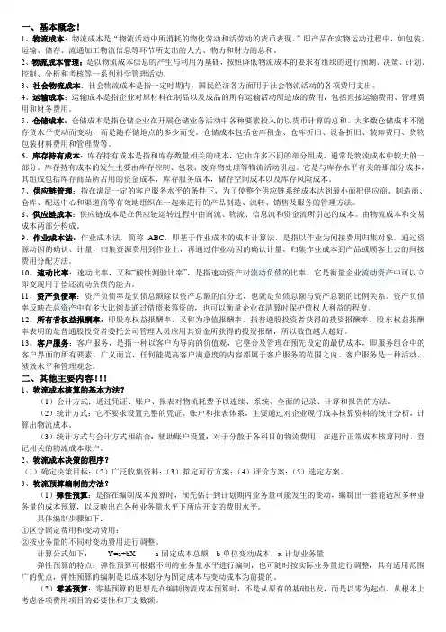 物流成本管理  复习资料
