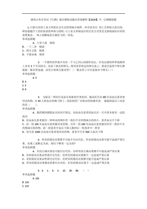 湖南公务员考试《行测》通关模拟试题及答案解析【2019】：7 2