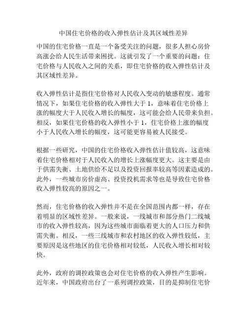 中国住宅价格的收入弹性估计及其区域性差异