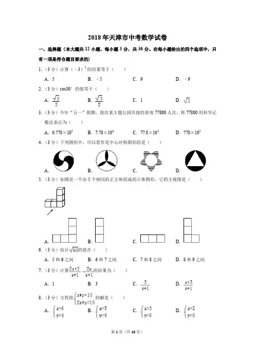 2018年天津市中考数学试卷(解析版)