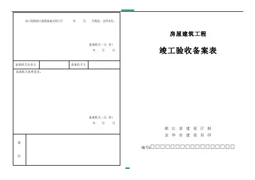 房屋建筑工程竣工验收备案表