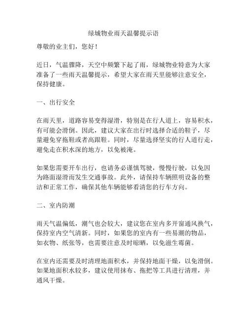 绿城物业雨天温馨提示语