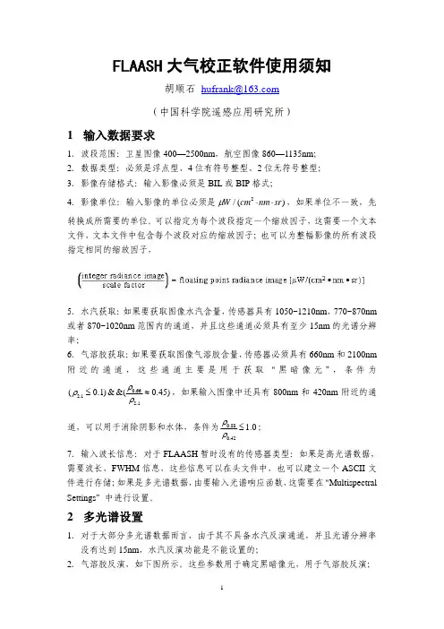 FLAASH大气校正软件使用说明