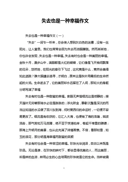 失去也是一种幸福作文