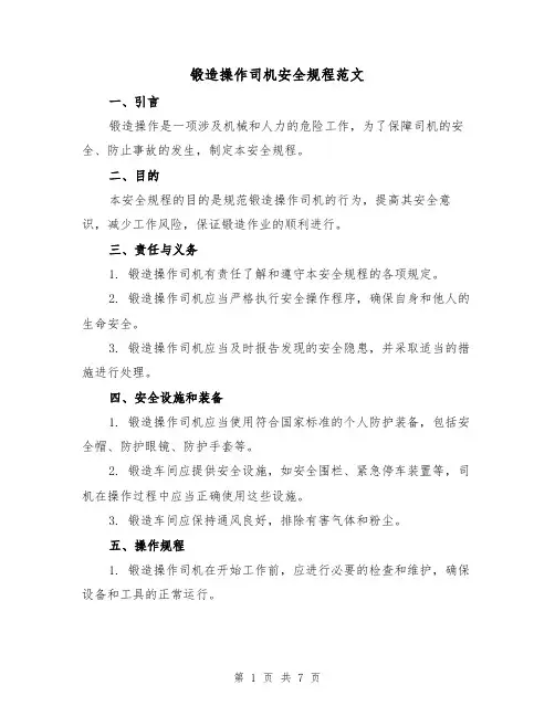 锻造操作司机安全规程范文(三篇)