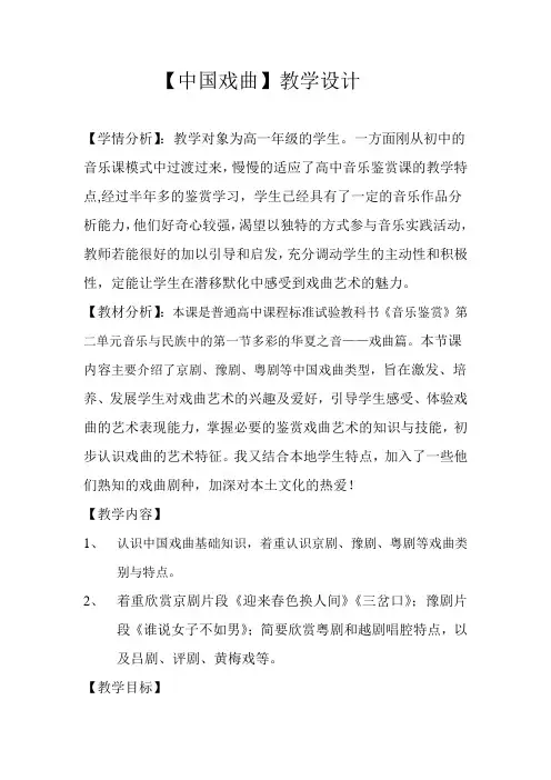 高中音乐_中国戏曲的特点与类别教学设计学情分析教材分析课后反思