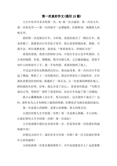 第一次真好作文(通用15篇)范文精选