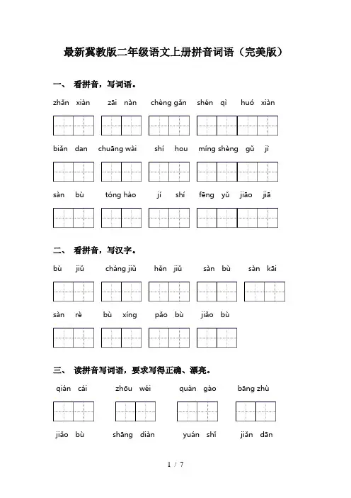 最新冀教版二年级语文上册拼音词语(完美版)