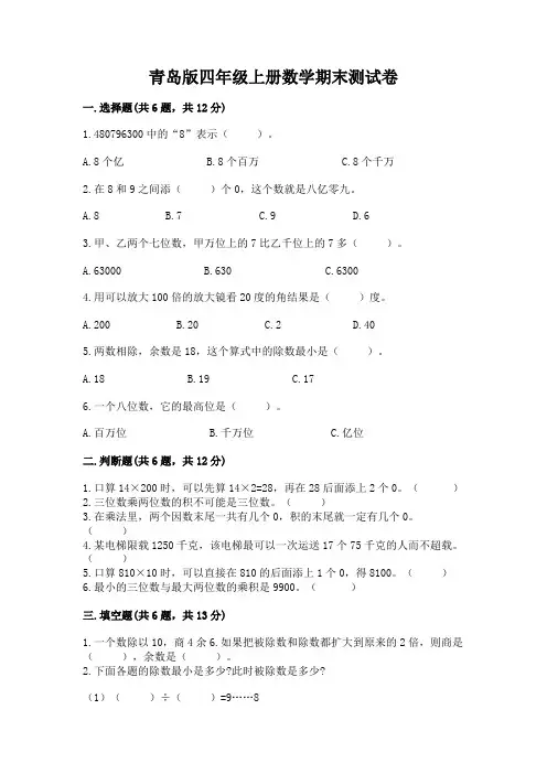 青岛版四年级上册数学期末测试卷及参考答案(完整版)