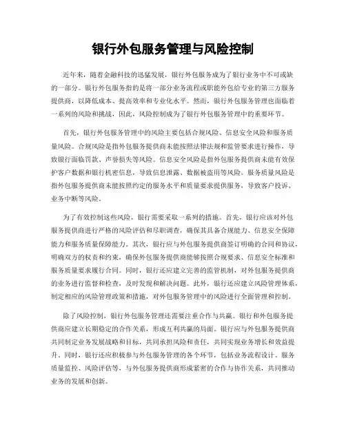 银行外包服务管理与风险控制