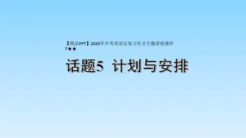 【精品PPT】2020年中考英语总复习作文专题讲座课件T★★话题5  计划与安排
