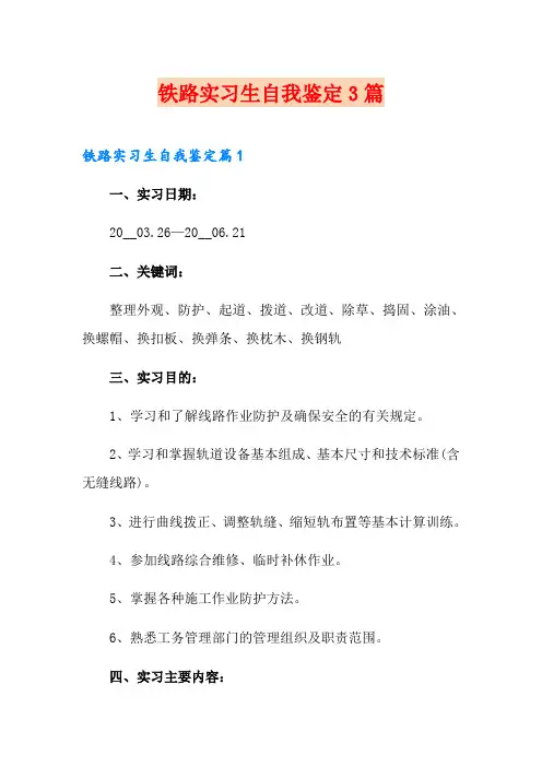 铁路实习生自我鉴定3篇