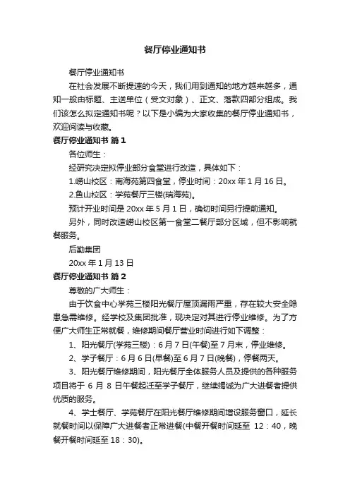 餐厅停业通知书
