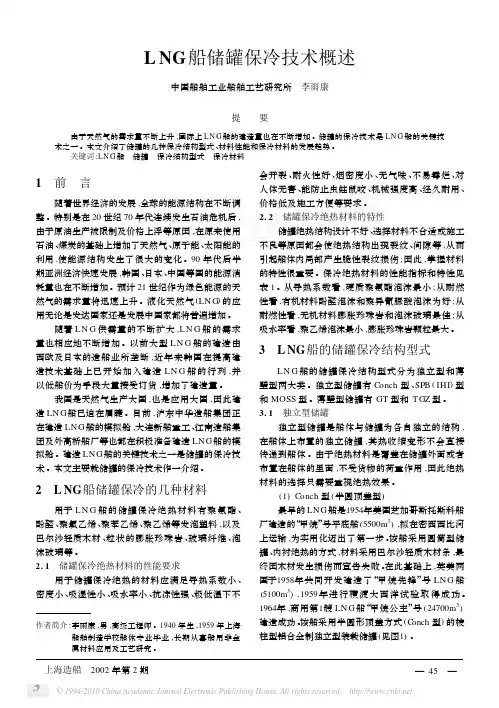 LNG船储罐保冷技术概述