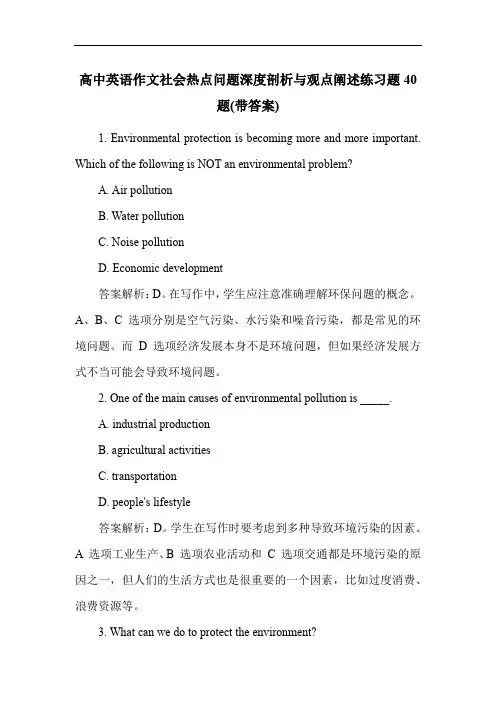 高中英语作文社会热点问题深度剖析与观点阐述练习题40题(带答案)
