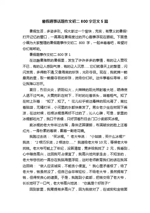 暑假趣事话题作文初二800字范文5篇