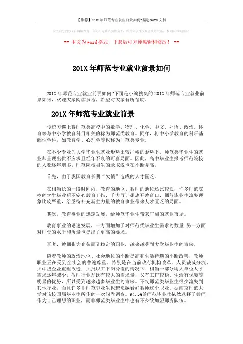 【推荐】201X年师范专业就业前景如何-精选word文档 (10页)