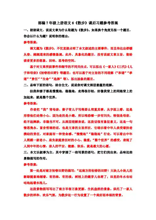 部编7年级上册语文6《散步》课后习题参考答案