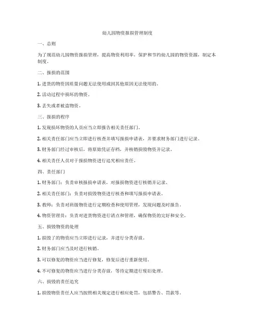 幼儿园物资报损管理制度