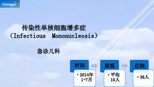 传染性单核细胞增多症课件