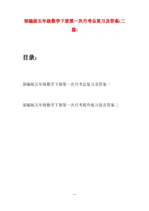 部编版五年级数学下册第一次月考总复习及答案(二套)