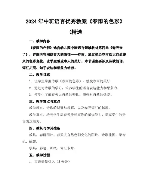 2024年中班语言优秀教案《春雨的色彩》(精选