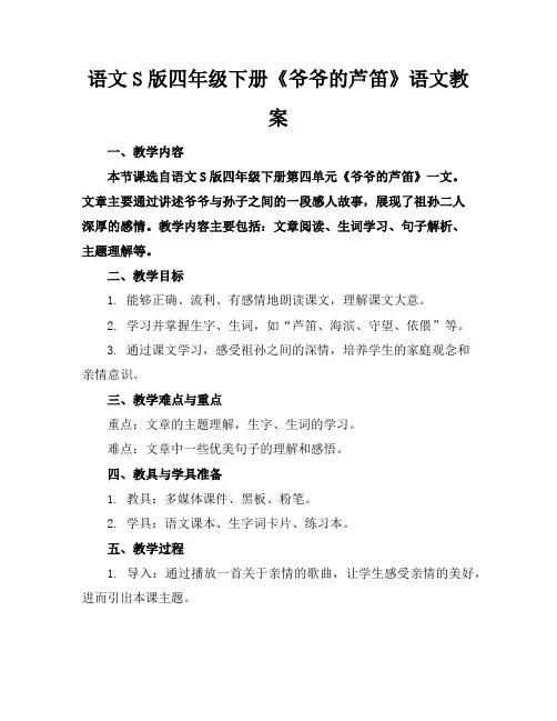 语文S版四年级下册《爷爷的芦笛》语文教案
